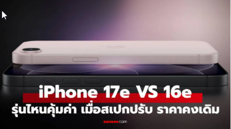 5 จุดต่างที่ iPhone 17e VS iPhone 16e ที่คุณต้องรู้ก่อนซื้อ